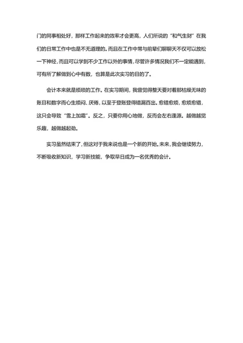 会计专业毕业实习报告word模板