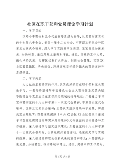 社区在职干部和党员理论学习计划.docx