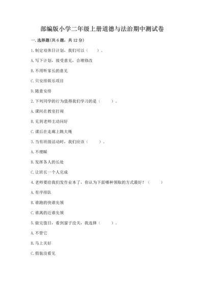 部编版小学二年级上册道德与法治期中测试卷【满分必刷】.docx