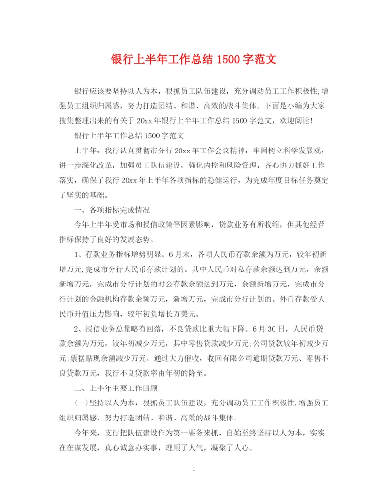 精编之银行上半年工作总结1500字范文.docx