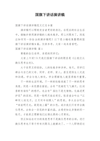 国旗下讲话演讲稿_21.docx