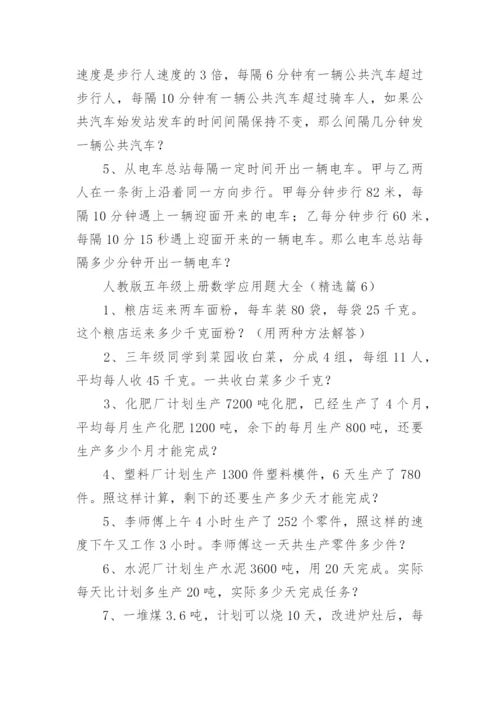 人教版小学五年级上册数学应用题大全（8篇）.docx