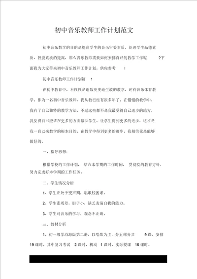 初中音乐教师优质工作计划精范文推荐