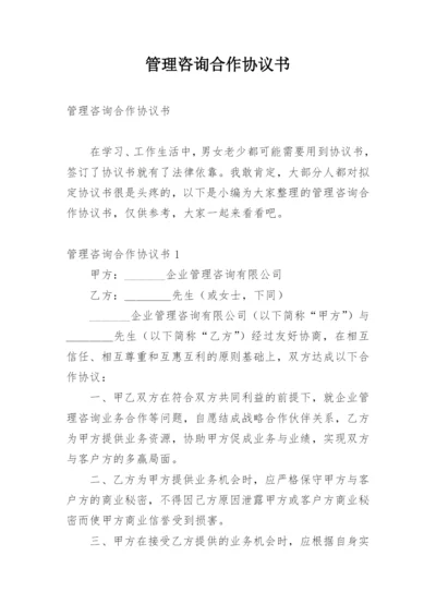 管理咨询合作协议书.docx