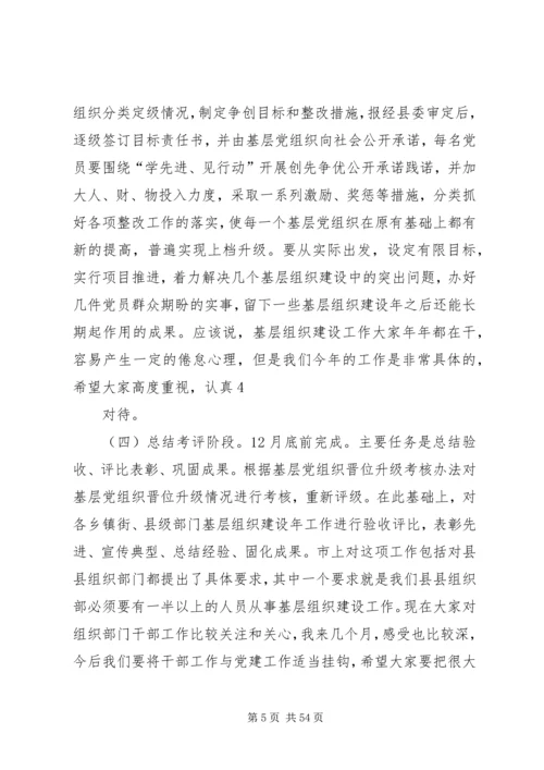 县委组织部长在基层组织建设年工作会上的讲话.docx