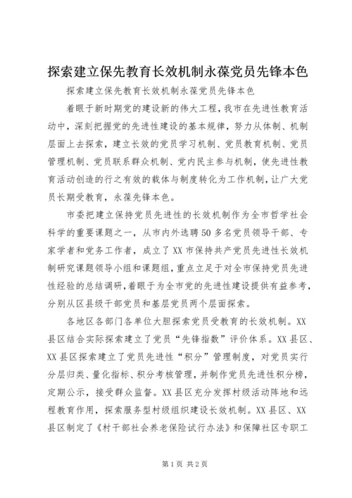 探索建立保先教育长效机制永葆党员先锋本色 (5).docx