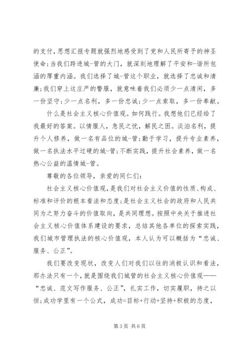 城管践行社会主义核心价值观演讲稿.docx