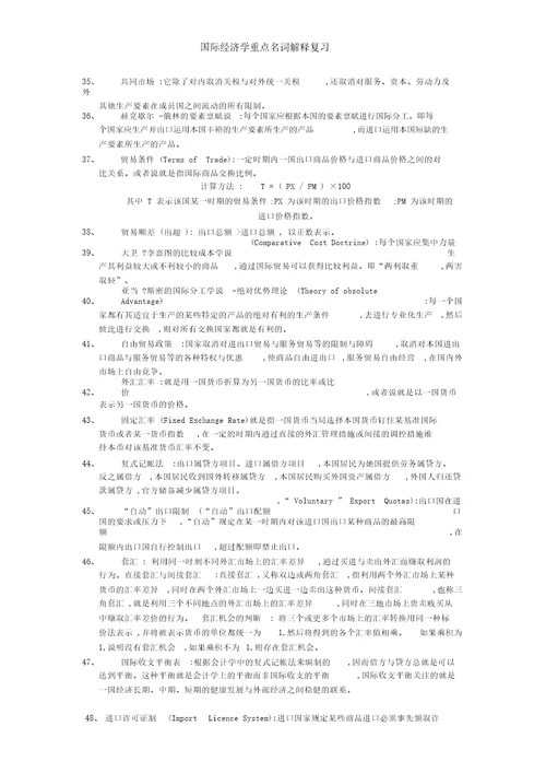 国际经济学重点名词解释复习