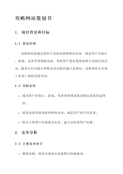 攻略网站策划书