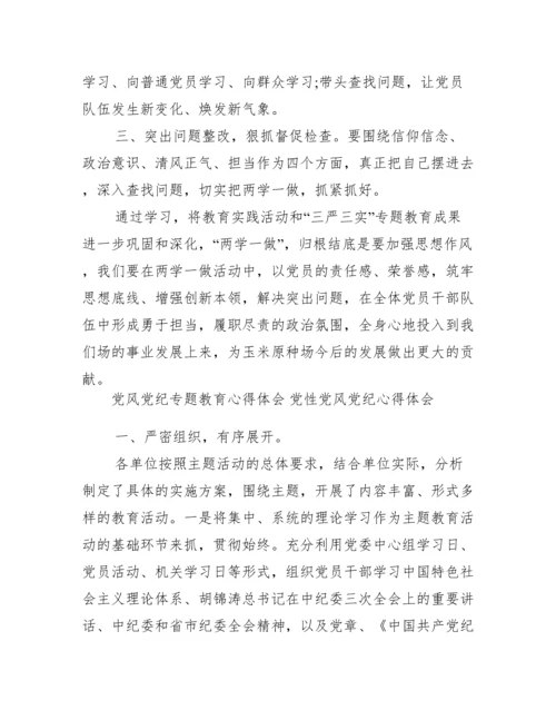 党风党纪专题教育心得体会.docx