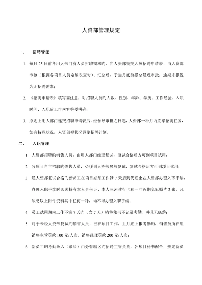 代理公司人事管理制度.docx