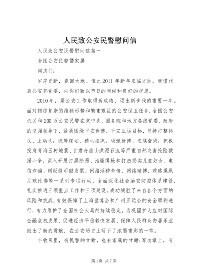 人民致公安民警慰问信.docx