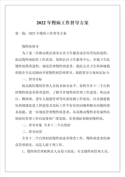 2022年慢病工作督导方案