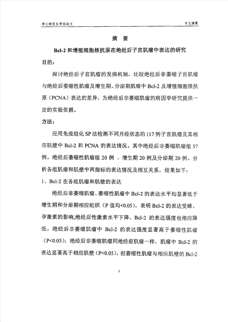 bcl2和增殖细胞核抗原在绝经后子宫肌瘤中表达的研究