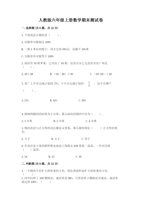 人教版六年级上册数学期末测试卷附答案【能力提升】.docx