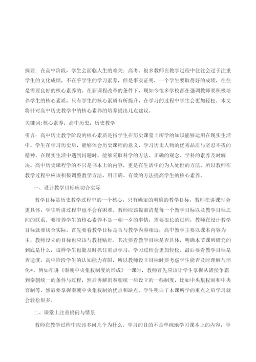 基于核心素养培养的高中历史教学初探.docx