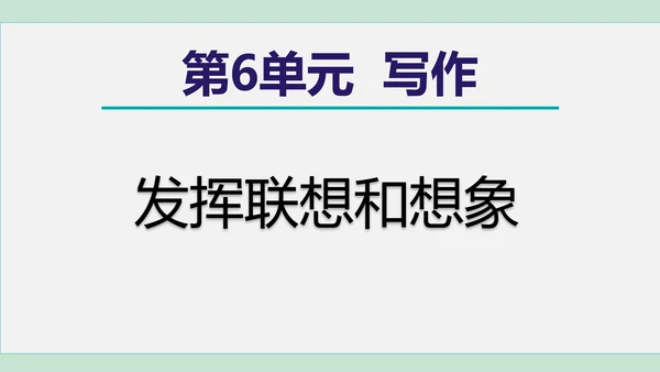 第六单元 写作 发挥联想和想象 课件 七年级语文上册（部编版 五四学制2024）