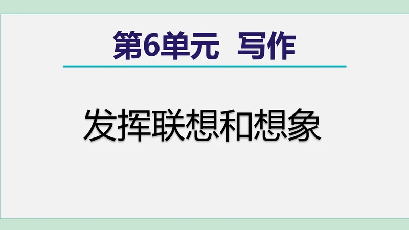 第六单元 写作 发挥联想和想象 课件 七年级语文上册（部编版 五四学制2024）