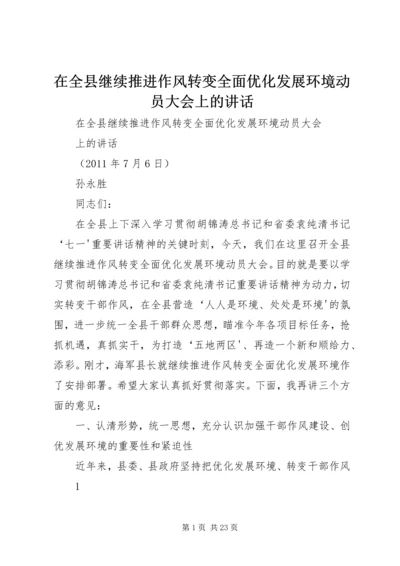在全县继续推进作风转变全面优化发展环境动员大会上的讲话.docx