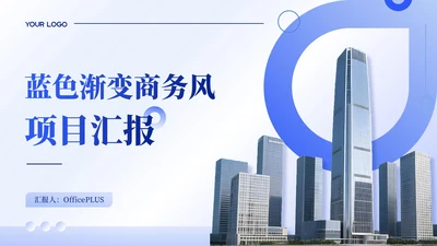 蓝色渐变商务风项目汇报PPT模板