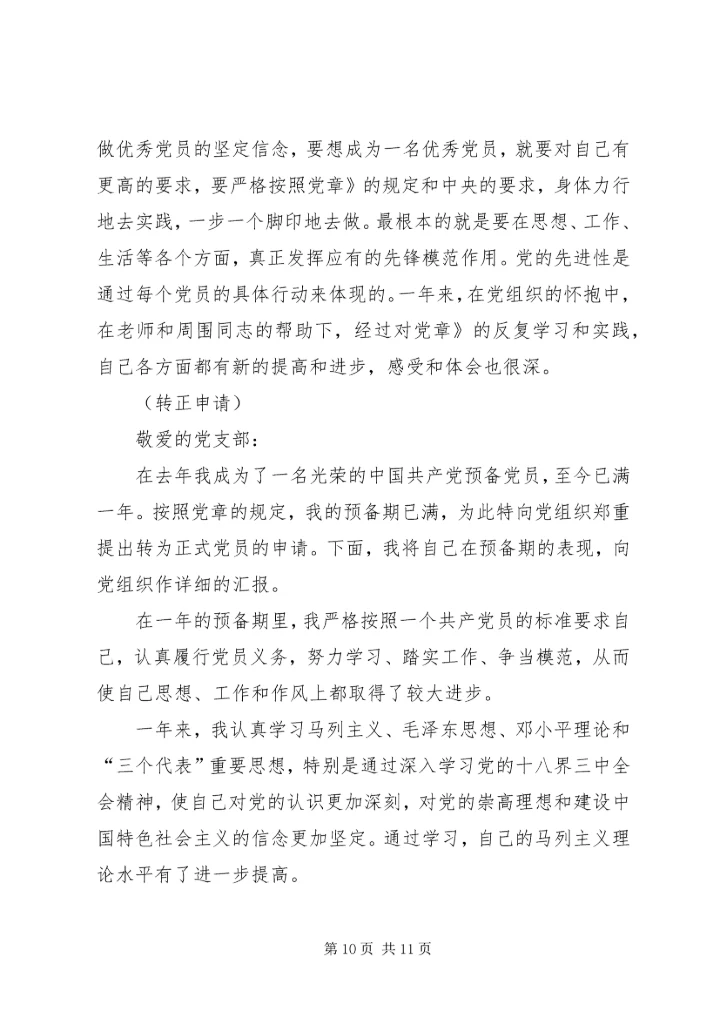 党员预备期个人总结.docx