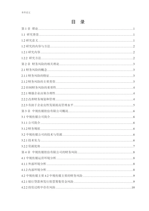 166020218_张亚楠_[论文]中视传媒财务风险管理研究.docx