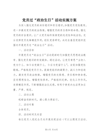 党员过“政治生日”活动实施方案.docx