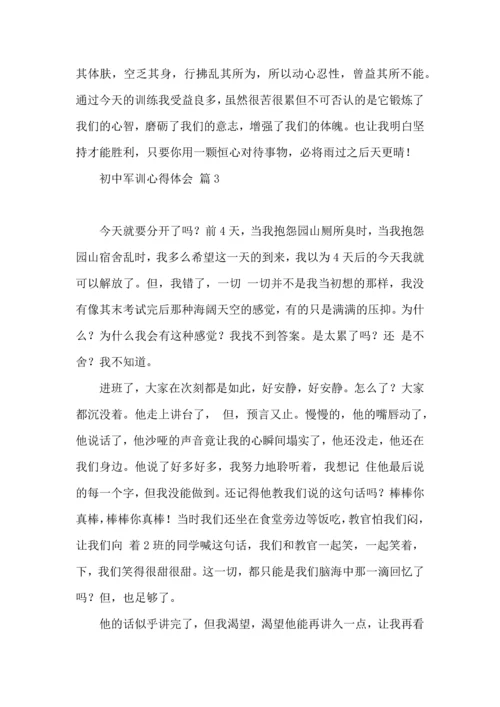 初中军训心得体会模板8篇（二）.docx