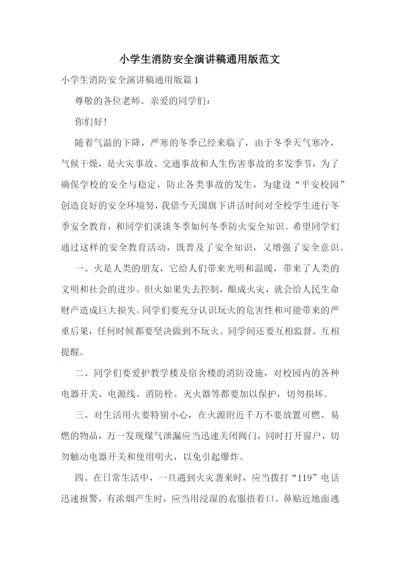 小学生消防安全演讲稿通用版范文.docx