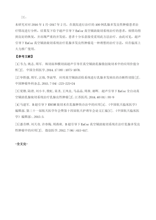 超声引导下EnCor真空辅助旋切系统治疗切除乳腺多发良性肿瘤临床疗效分析.docx