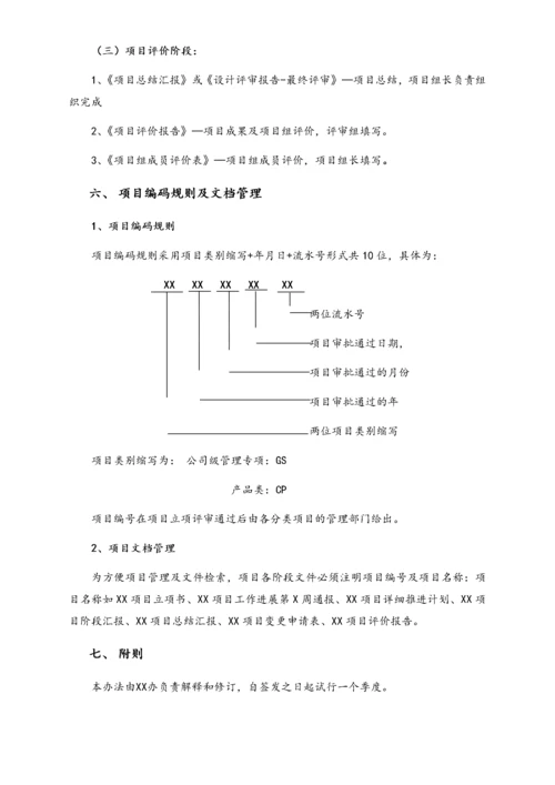 14-【行业案例】公司科技研发项目管理规范.docx