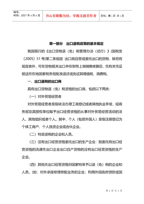 中国出口退税管理政策.docx