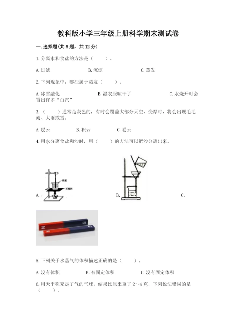 教科版小学三年级上册科学期末测试卷附完整答案【网校专用】.docx