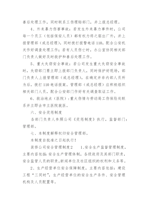 装修公司安全管理制度.docx