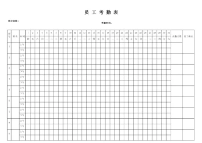 员工考勤表(通用版).docx