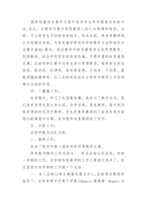 体育教师期末工作总结.docx