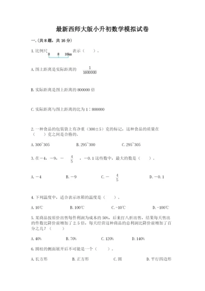 最新西师大版小升初数学模拟试卷及答案（各地真题）.docx