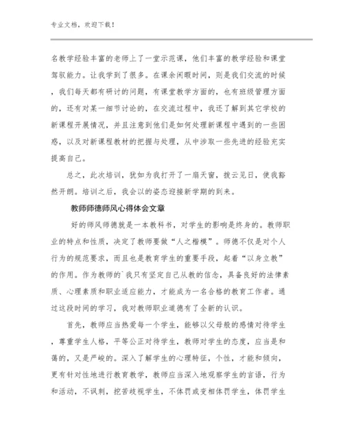 2024年教师师德师风心得体会文章例文5篇合辑.docx