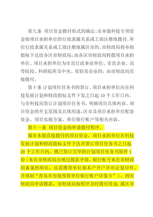 青岛市科学技术专项资金拨付管理暂行办法