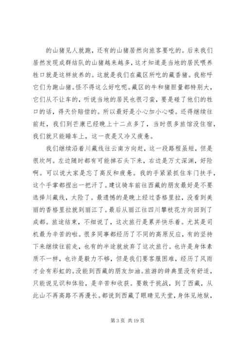 西藏一游心得体会 (4).docx