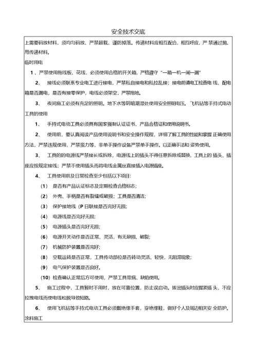 腻子、涂料施工安全技术交底