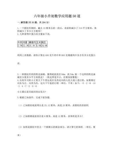 六年级小升初数学应用题50道带答案解析.docx