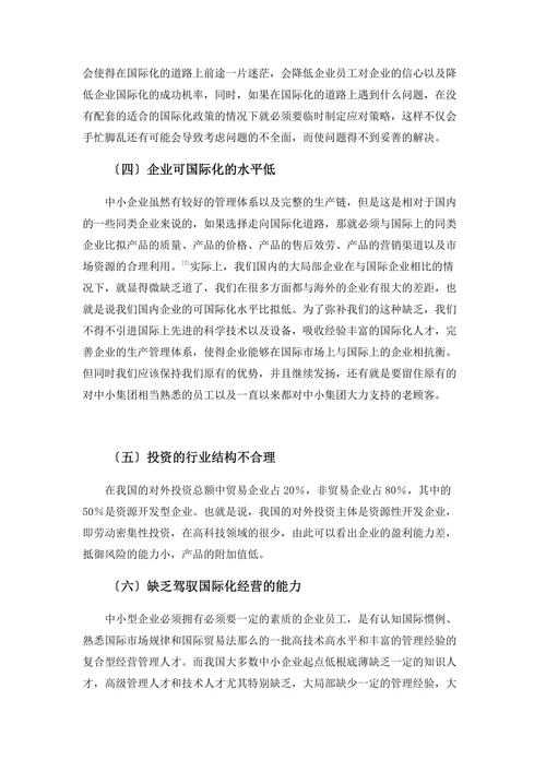 我国中小企业在国际化经营中存在的问题及对策研究