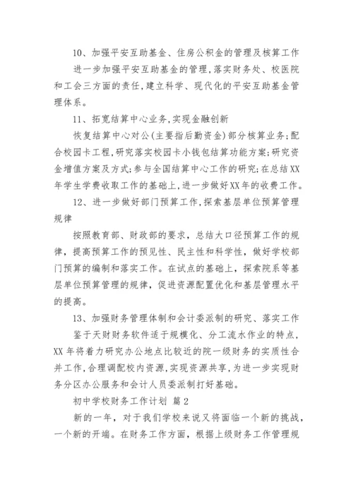 初中学校财务工作计划.docx