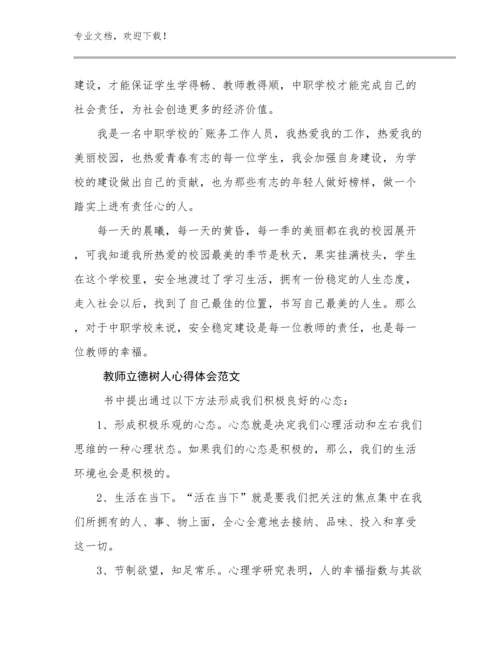 最新教师立德树人心得体会范文范文26篇汇编.docx