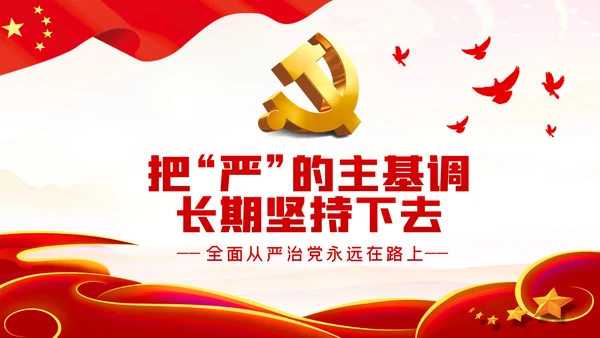 把严的主基调长期坚持下去从严治党PPT党课
