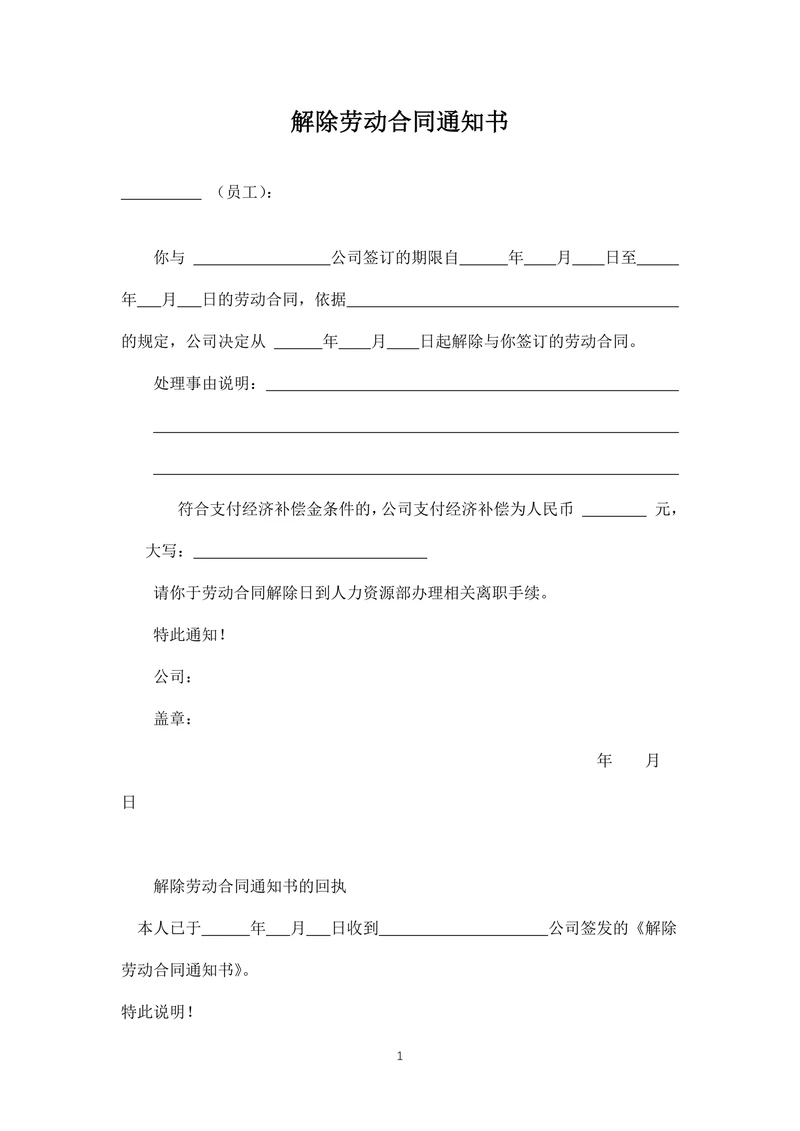 解除劳动合同通知书