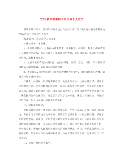 精编之新学期教师工作计划个人范文.docx