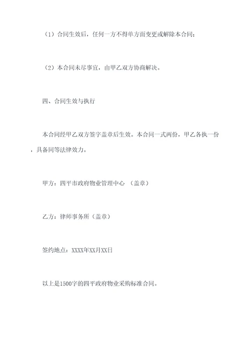 四平政府物业采购标准合同