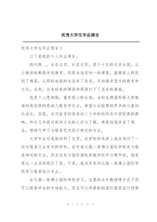 优秀大学生毕业感言.docx